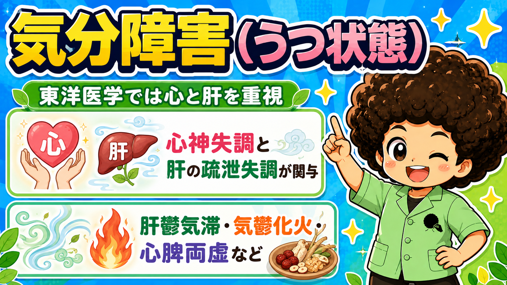 心神失調と肝の疏泄失調が関与。肝鬱気滞・気鬱化火・心脾両虚など