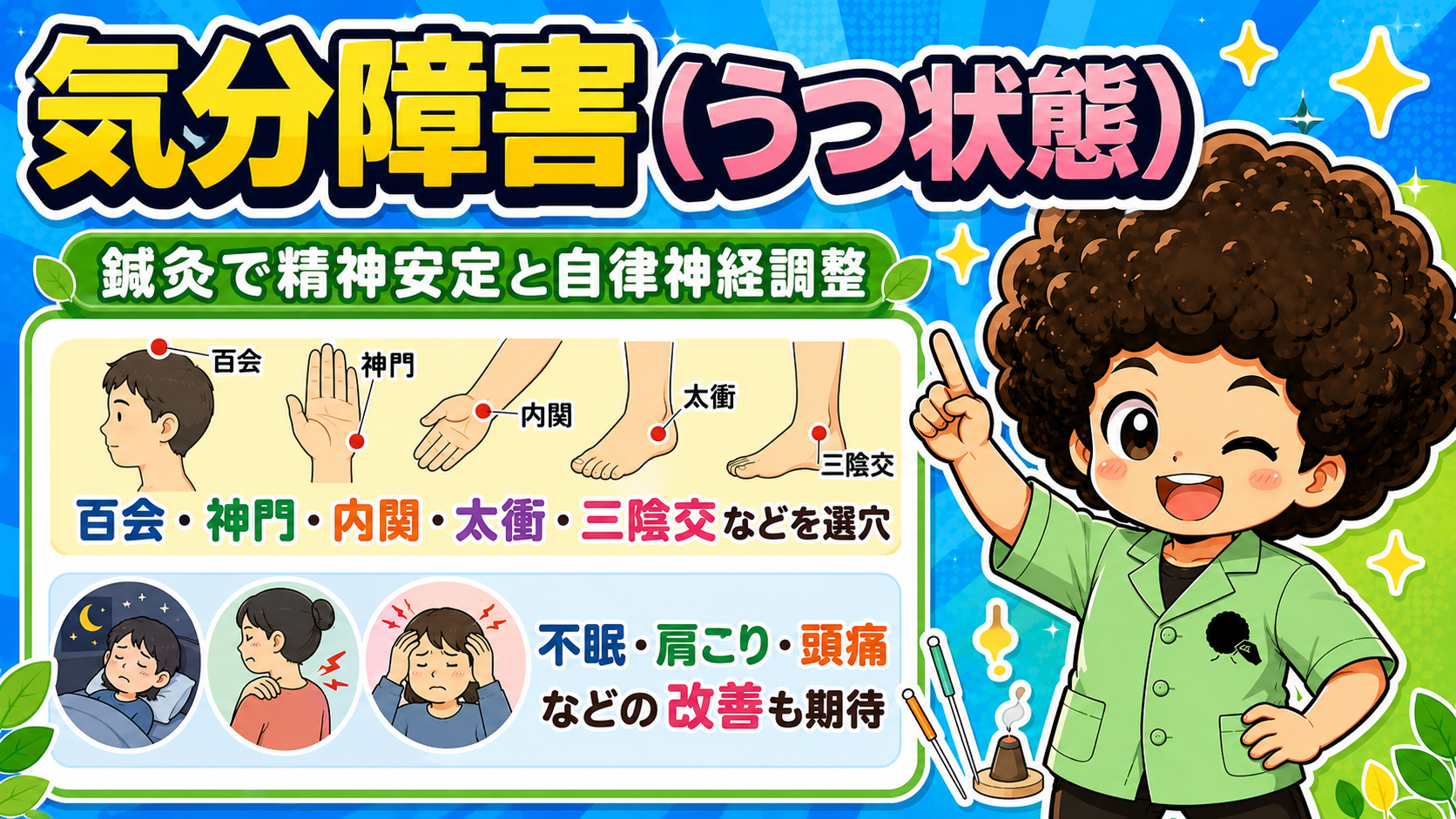 百会・神門・内関・太衝・三陰交などを選穴。不眠・肩こり・頭痛の改善も期待
