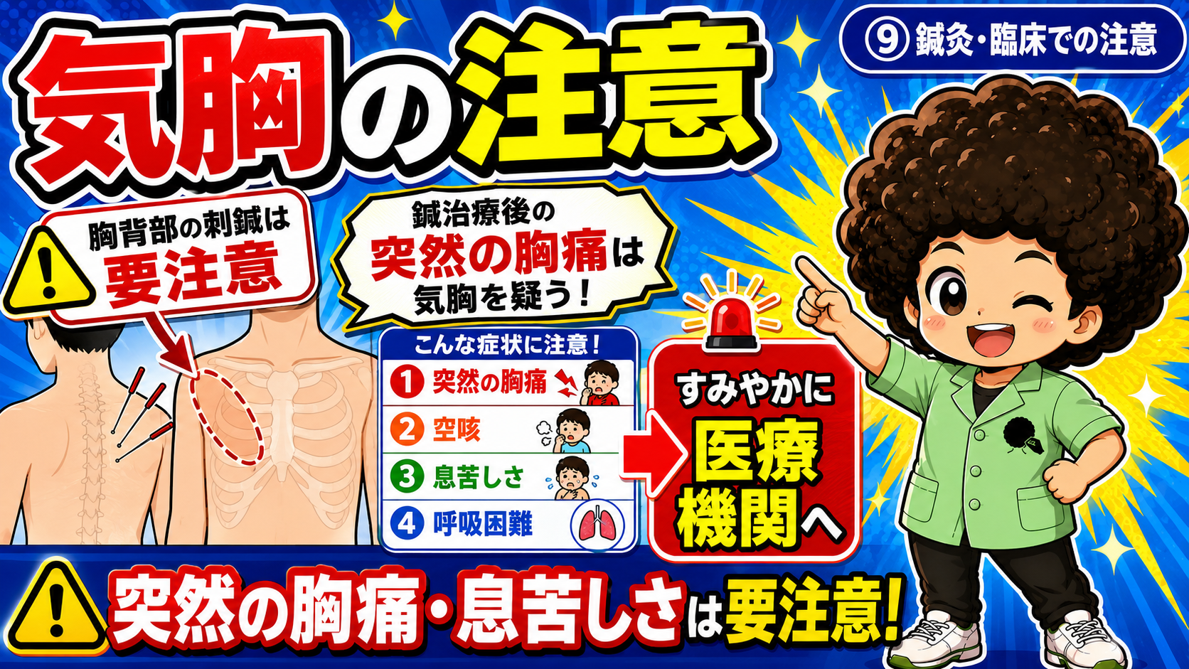 鍼灸・臨床での注意:胸背部の刺鍼は要注意。鍼治療後の突然の胸痛は気胸を疑う