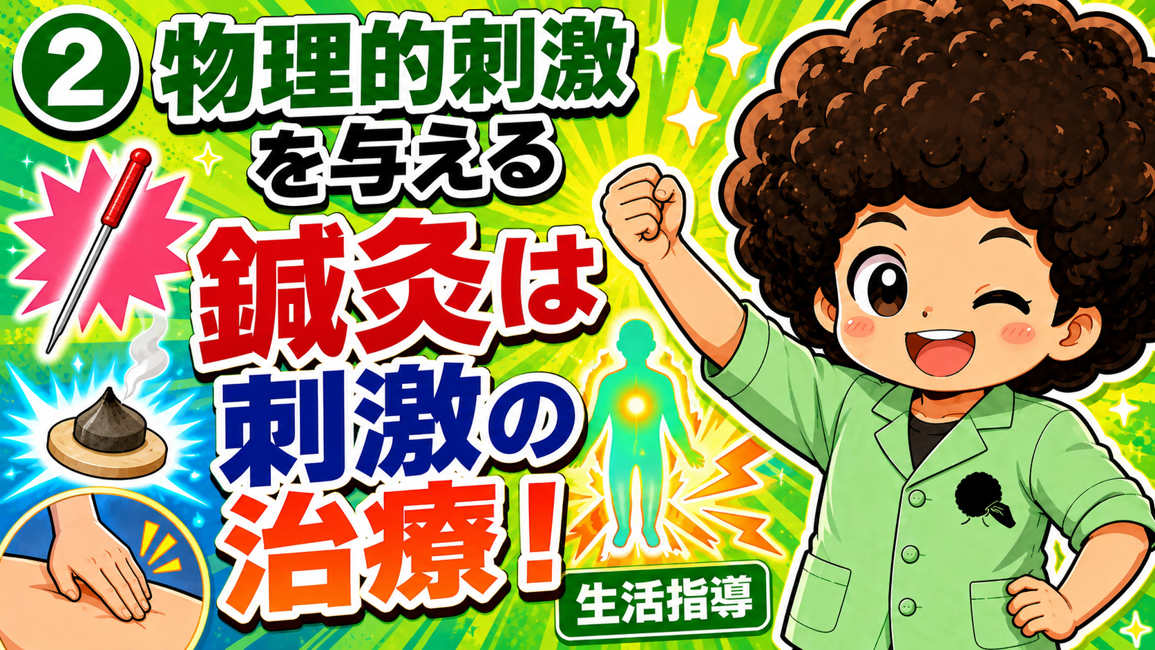 鍼灸は刺激の治療──物理的刺激を与える
