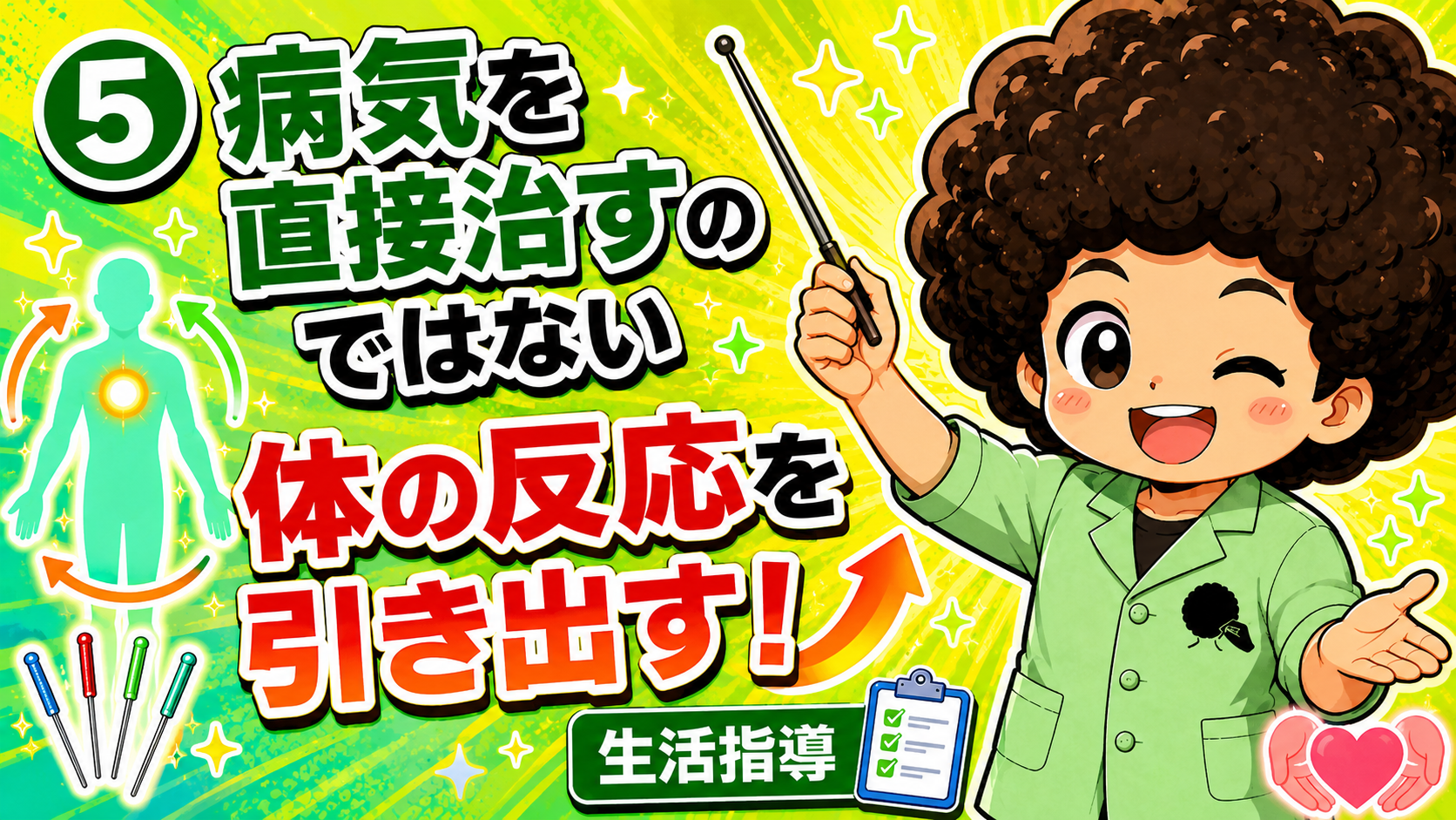 病気を直接治すのではなく、体の反応を引き出す
