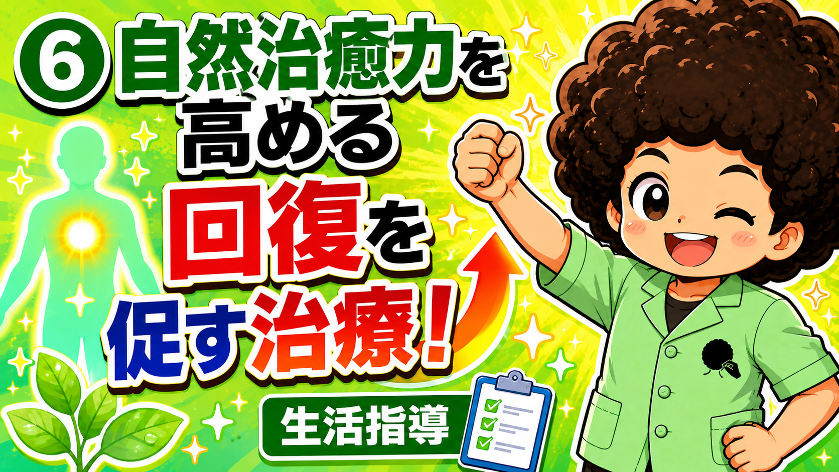 自然治癒力を高め、回復を促す治療