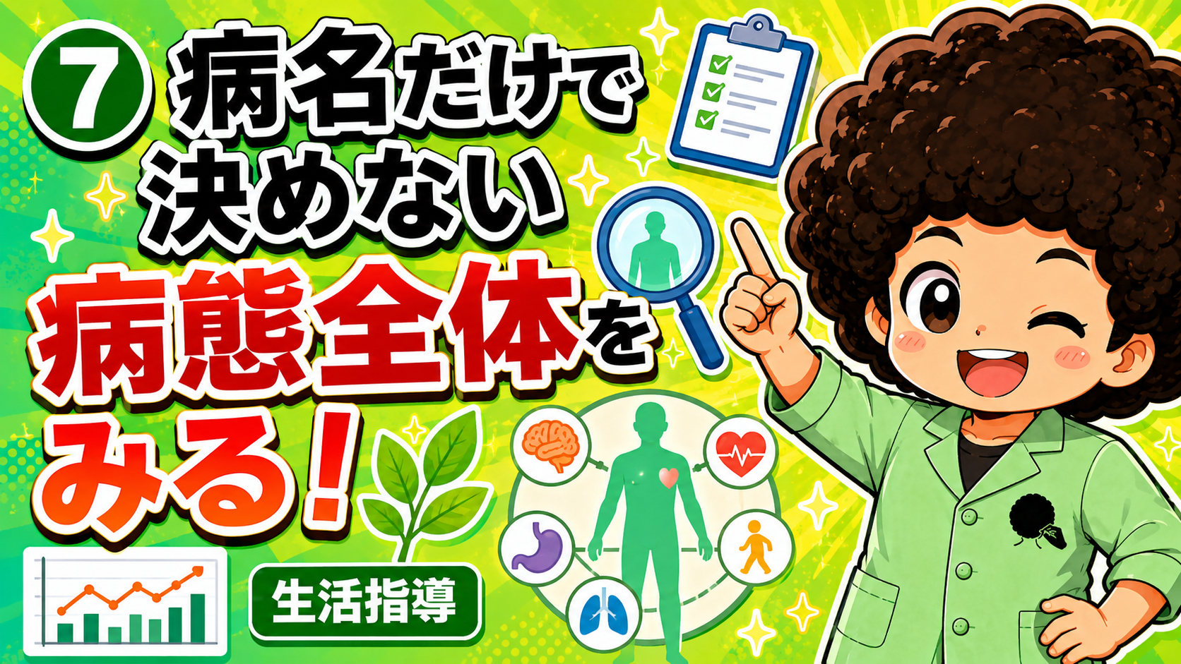 病名だけで決めず、病態全体をみる