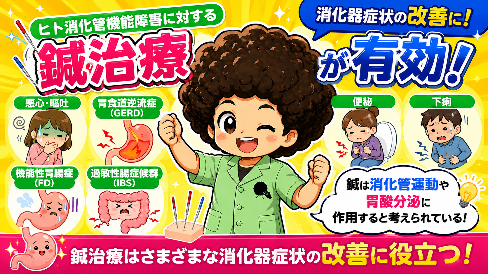 鍼治療はさまざまな消化器症状の改善に役立つ