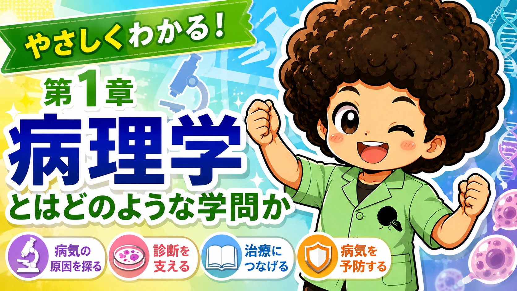 病理学の全体像（目的・病理診断・生検・細胞診・病理解剖・現代病理学）