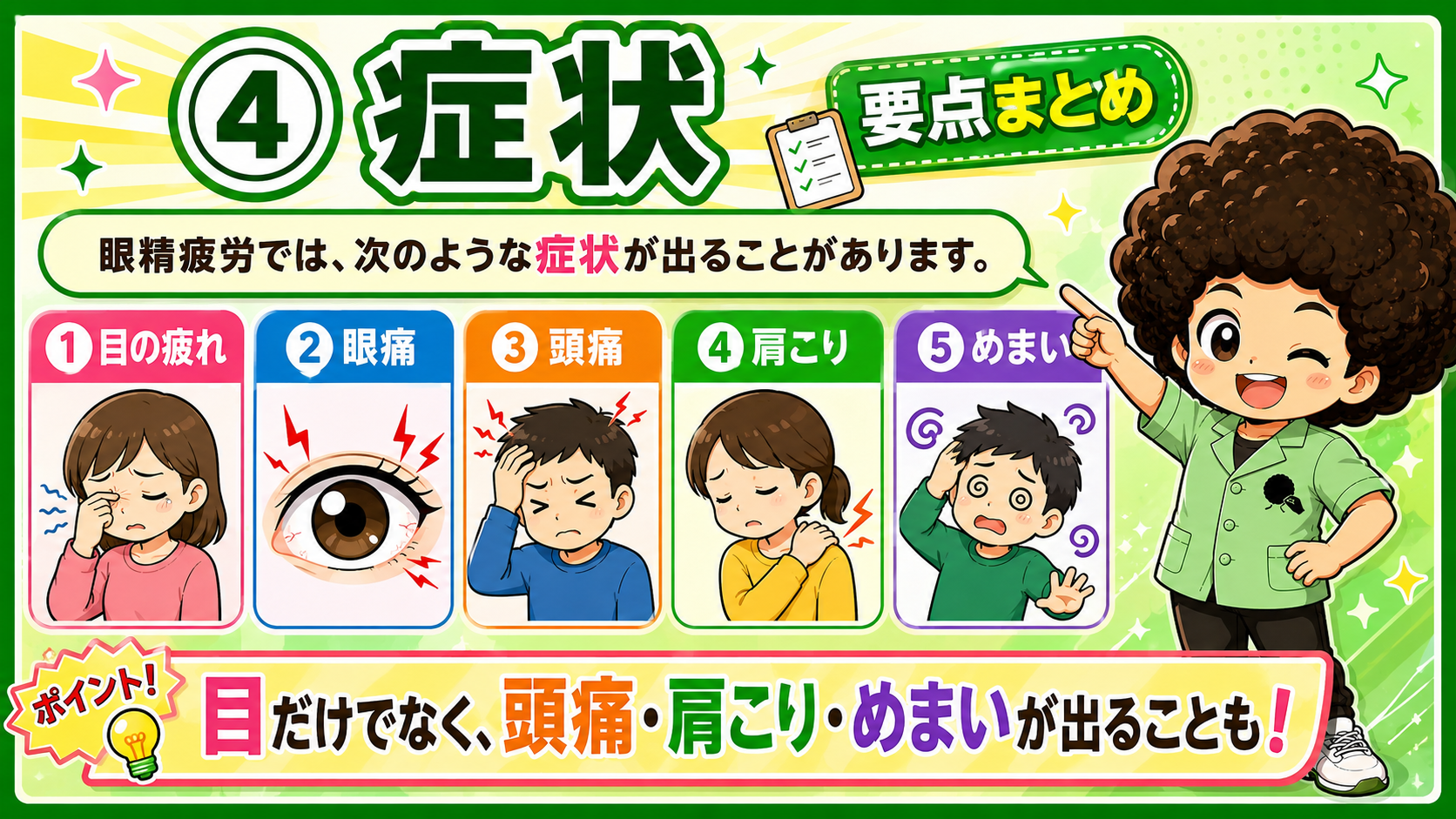 眼精疲労の症状は目以外にも及ぶ
