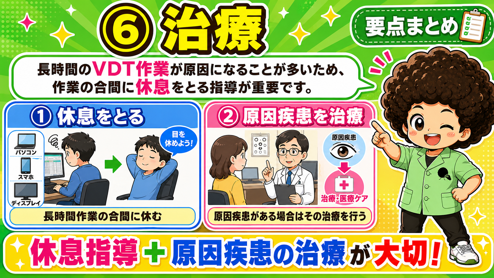 治療は休息指導と原因疾患の治療