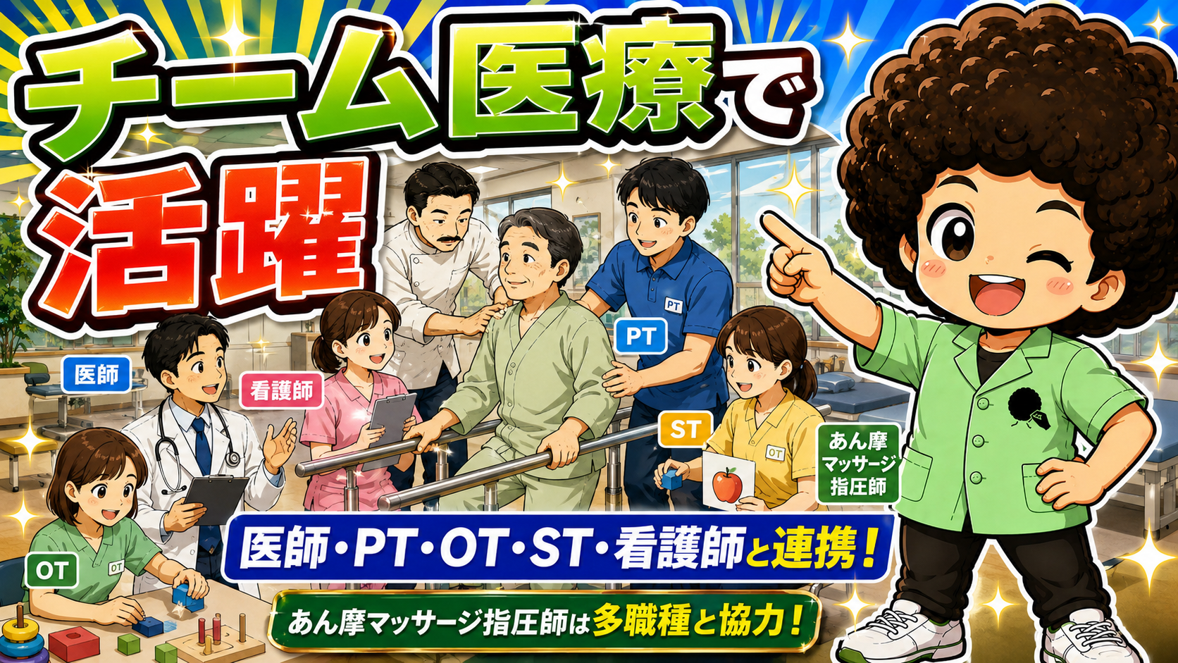 チーム医療で活躍 ― 医師・PT・OT・ST・看護師と連携