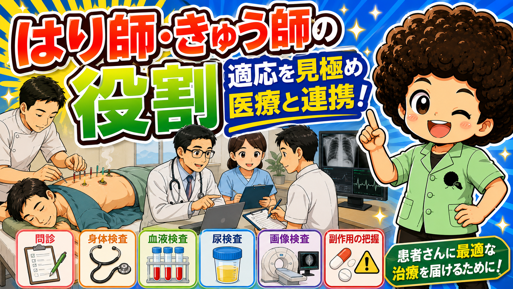 はり師・きゅう師の役割 ― 問診・身体検査・血液検査・尿検査・画像検査・副作用の把握