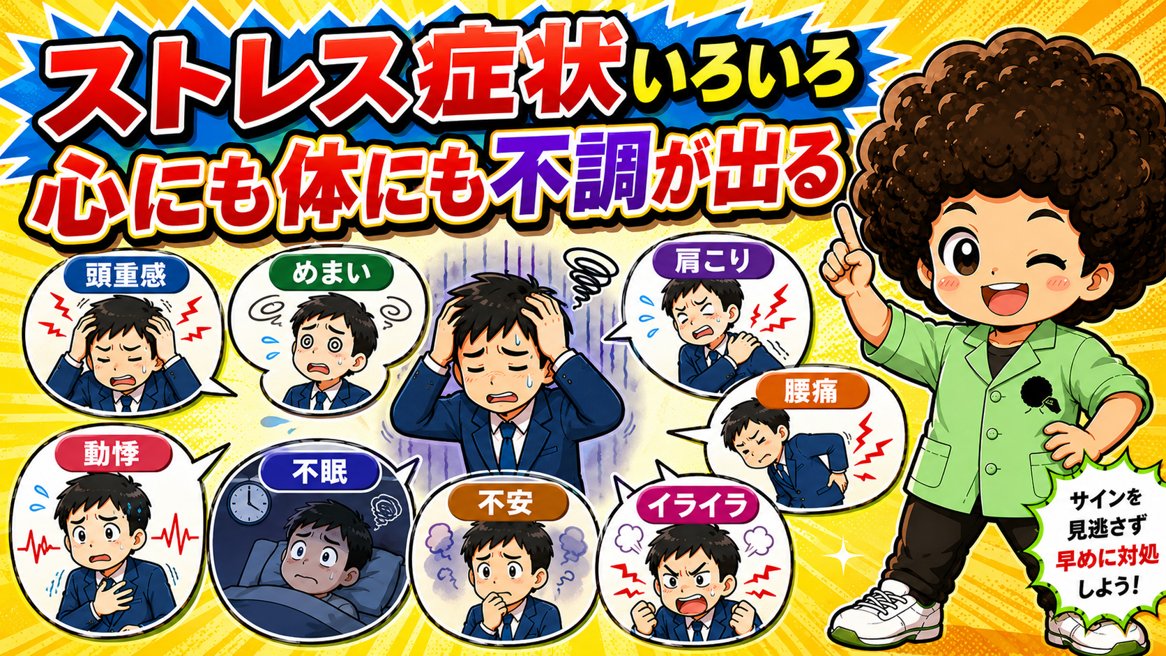 ストレス症状は心にも体にも出る。頭重感・めまい・肩こり・腰痛・動悸・不眠・不安・イライラ
