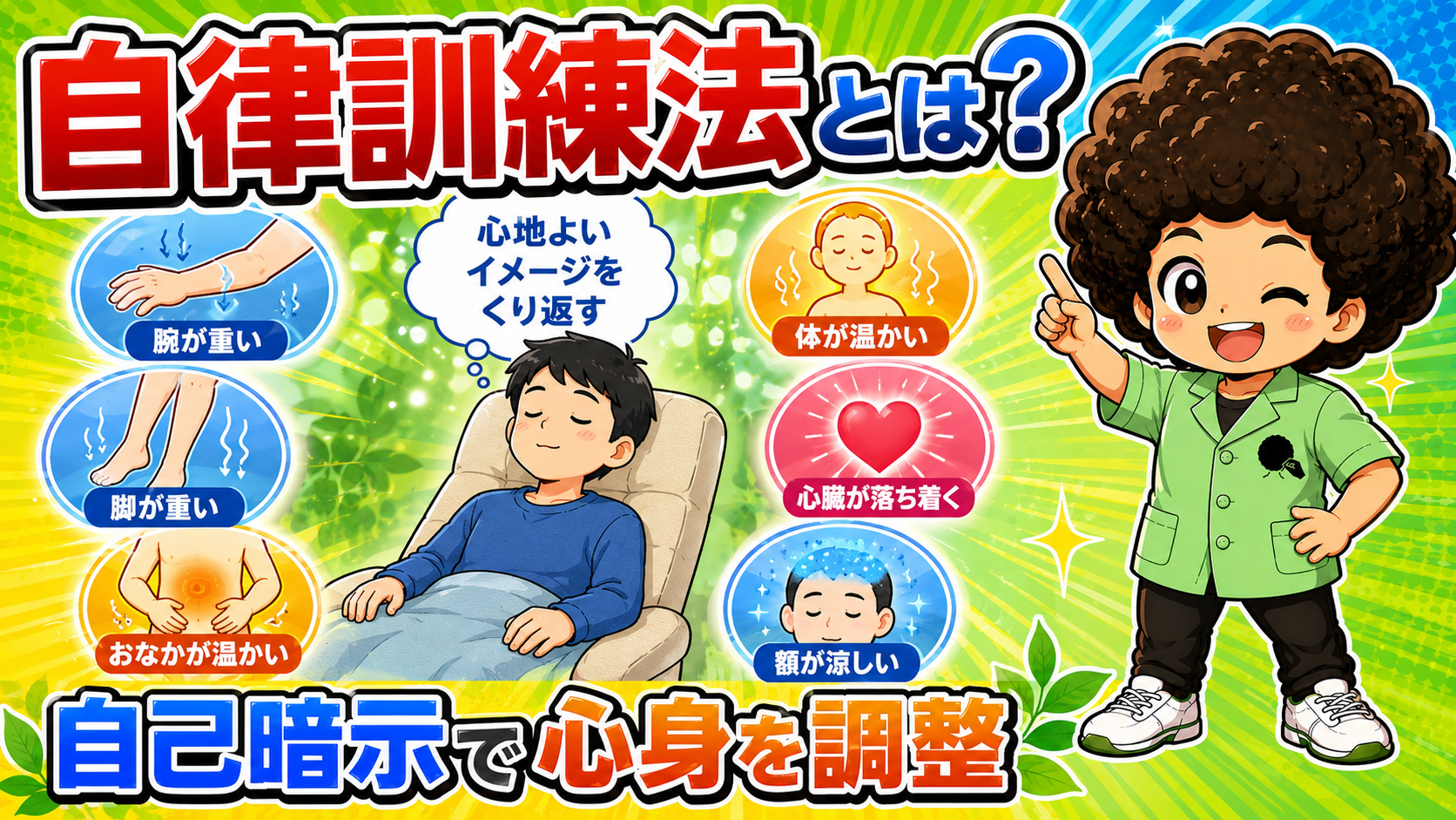 自律訓練法＝自己暗示で心身を調整。腕が重い・脚が重い・おなかが温かい・体が温かい・心臓が落ち着く・額が涼しい