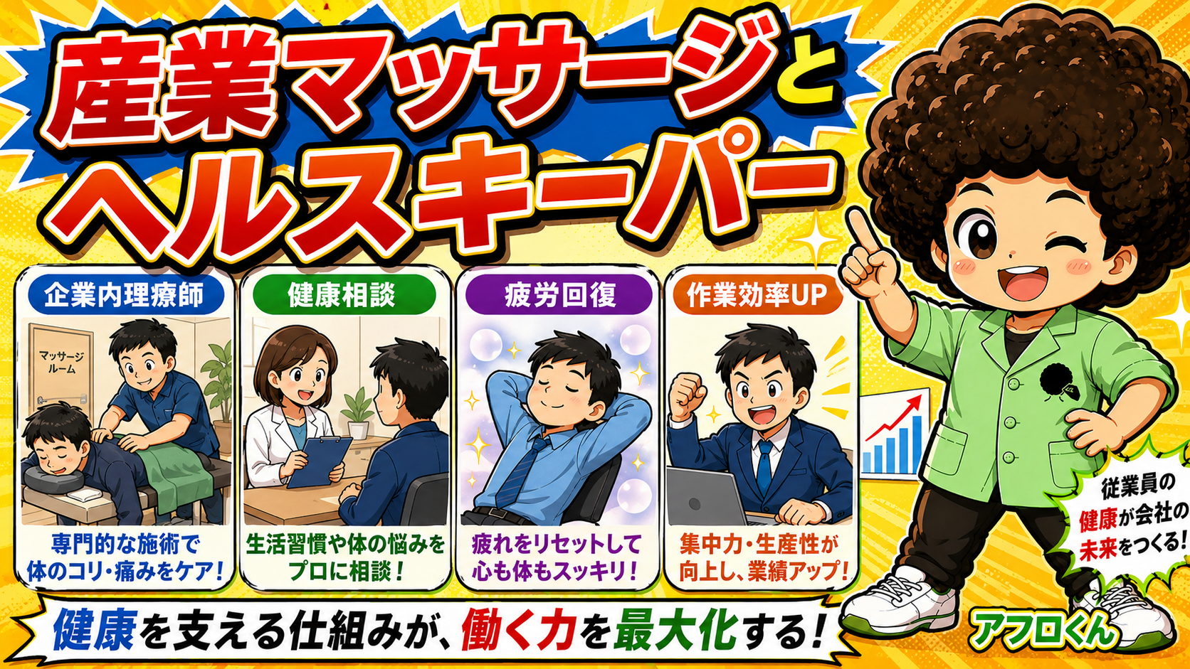 産業マッサージとヘルスキーパー（企業内理療師）。健康を支える仕組みが働く力を最大化する