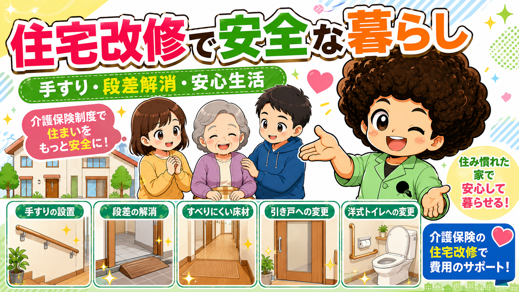 手すり・段差解消・すべりにくい床材・引き戸・洋式トイレ