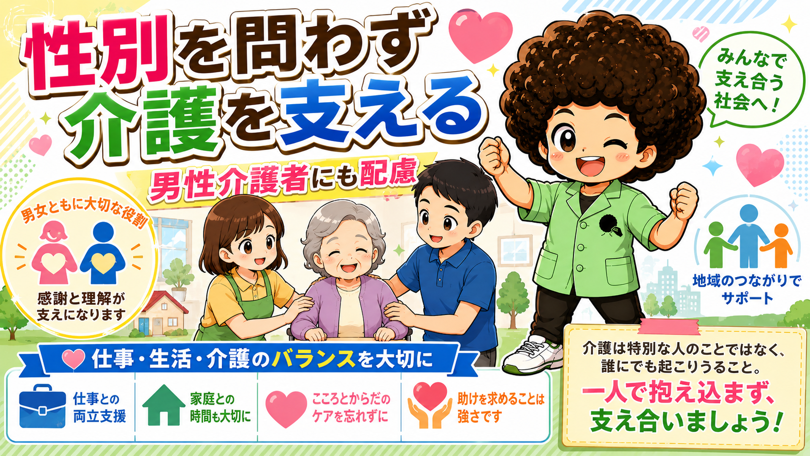 性別を問わず介護を支える ― 男性介護者にも配慮