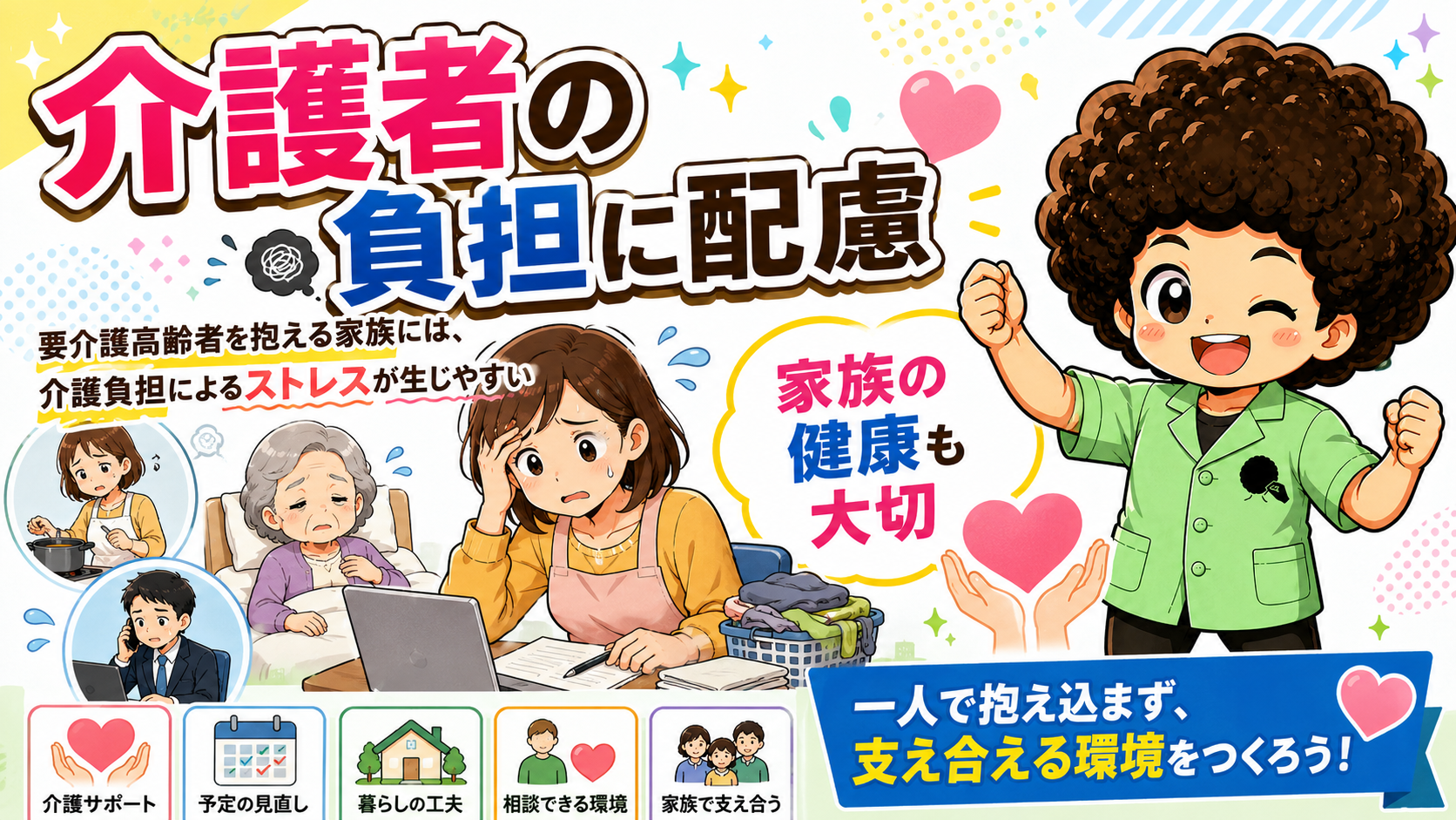 要介護高齢者を抱える家族には、介護負担によるストレスが生じやすい