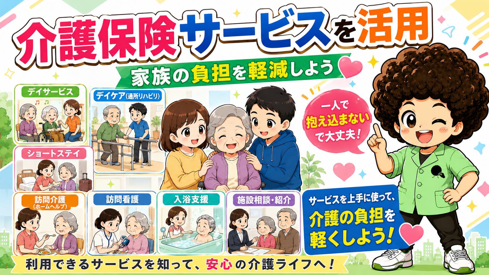 介護保険サービスを活用して家族の負担を軽減する