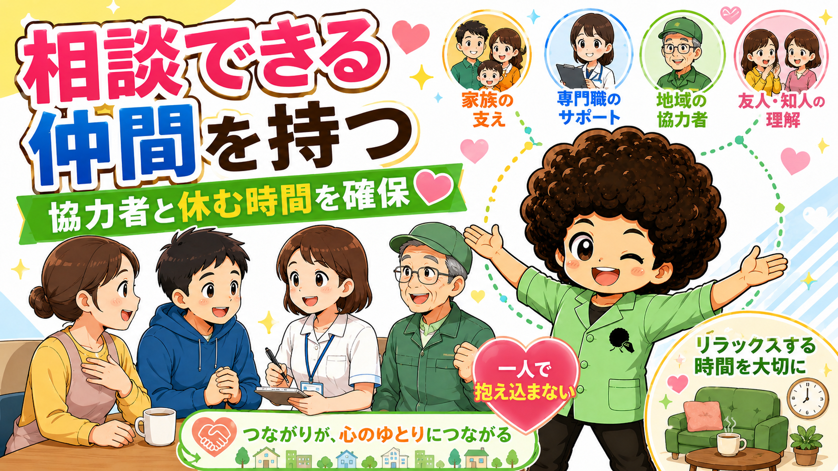 相談できる仲間を持ち、協力者と休む時間を確保する