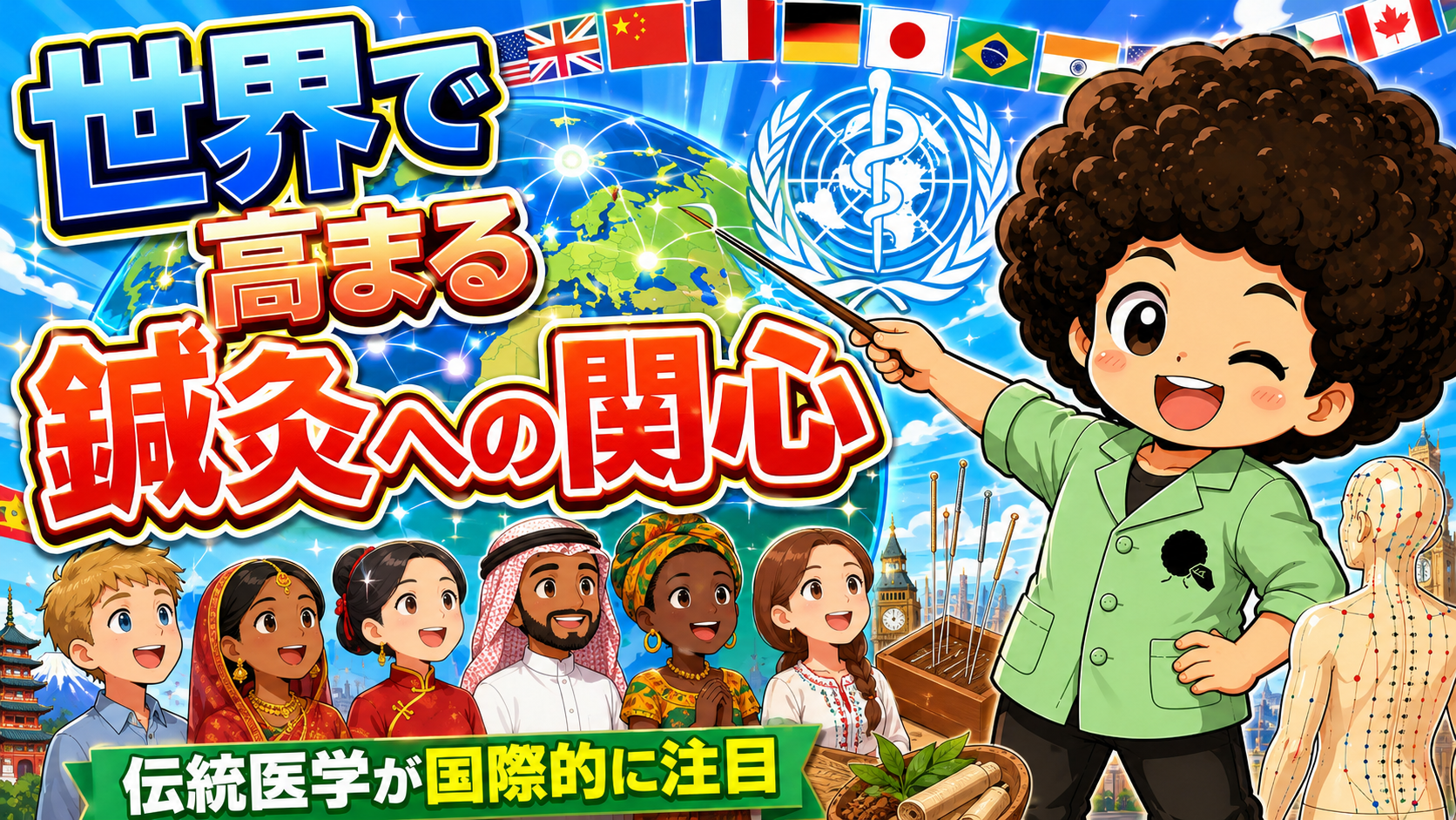 伝統医学への国際的注目 ― 世界で高まる鍼灸への関心