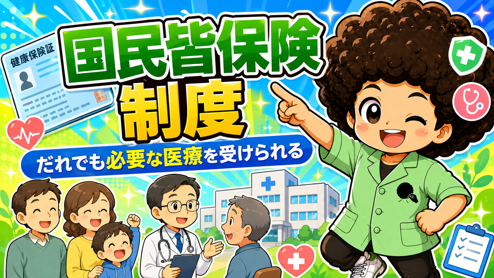 医療保険制度と海外制度｜医療保険制度と海外制度 1
