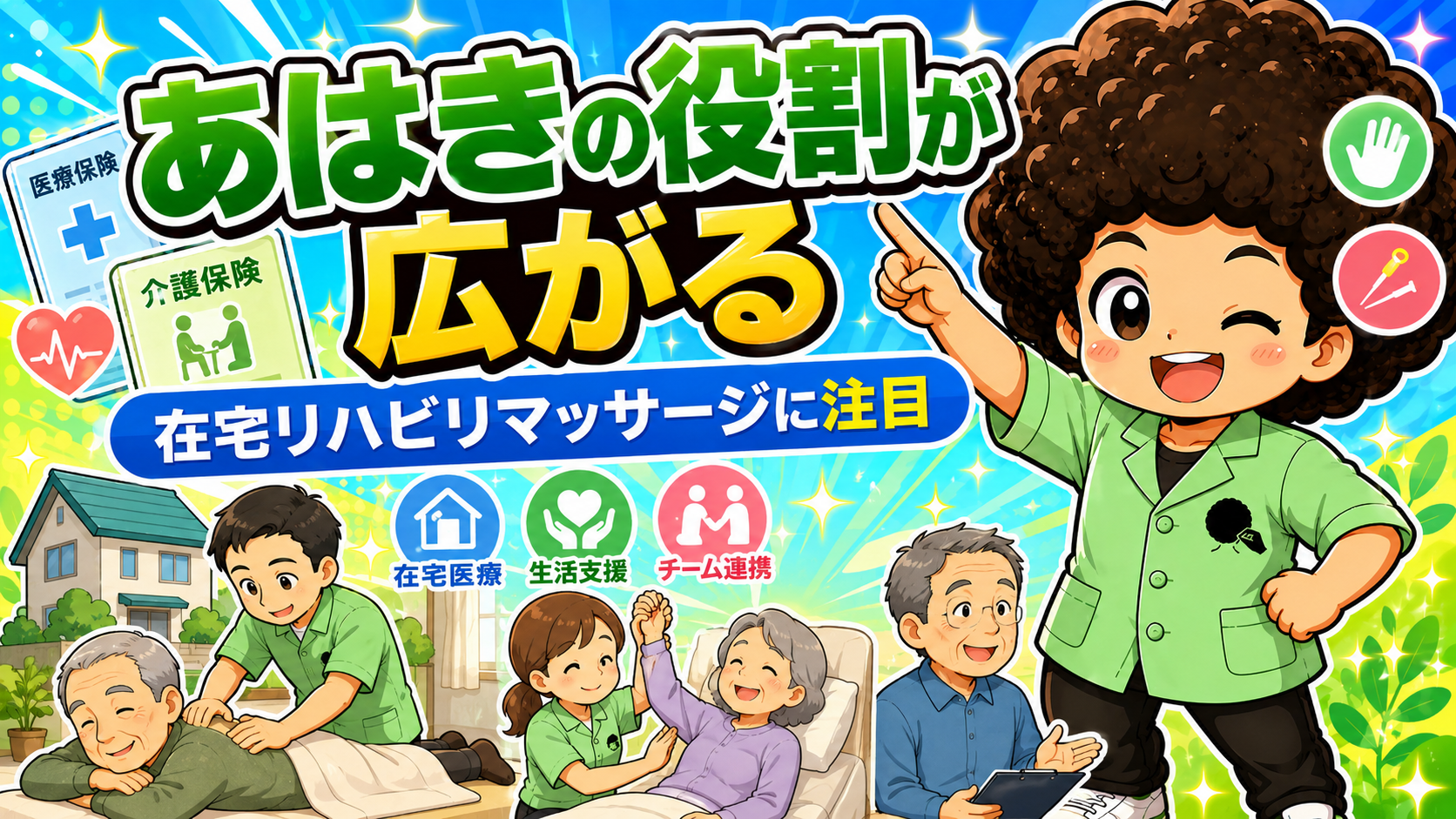あはきの役割が広がる ― 在宅リハビリマッサージに注目
