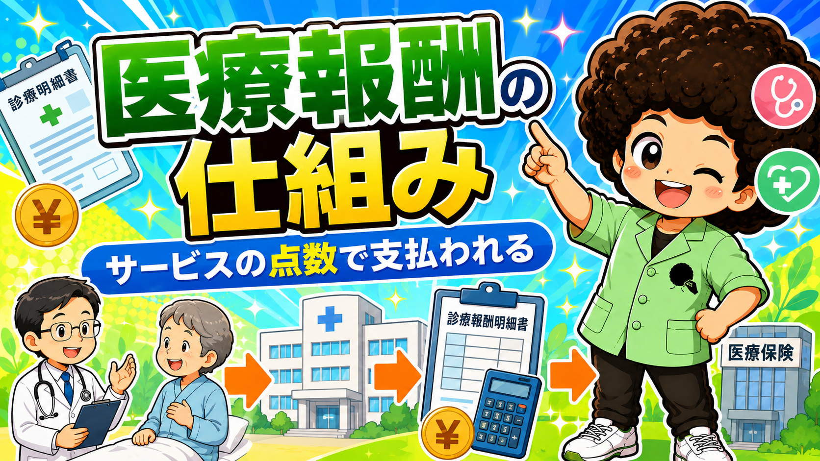 医療報酬の仕組み ― サービスの点数で支払われる