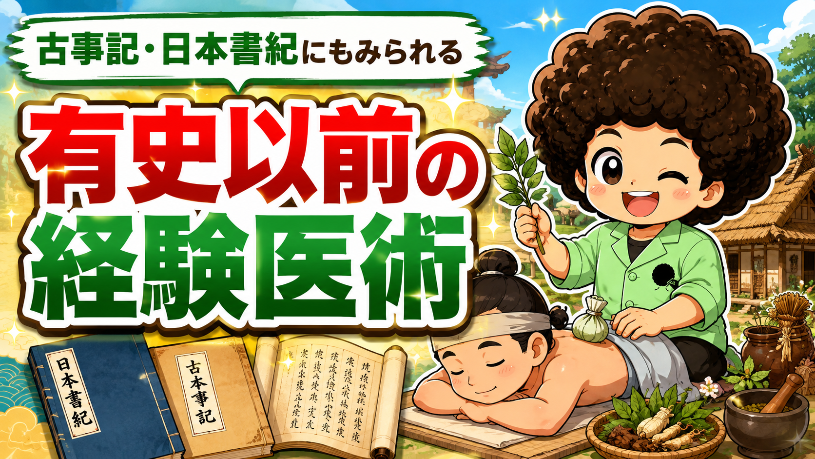 医療制度史と鍼灸史｜医療制度史と鍼灸史 1