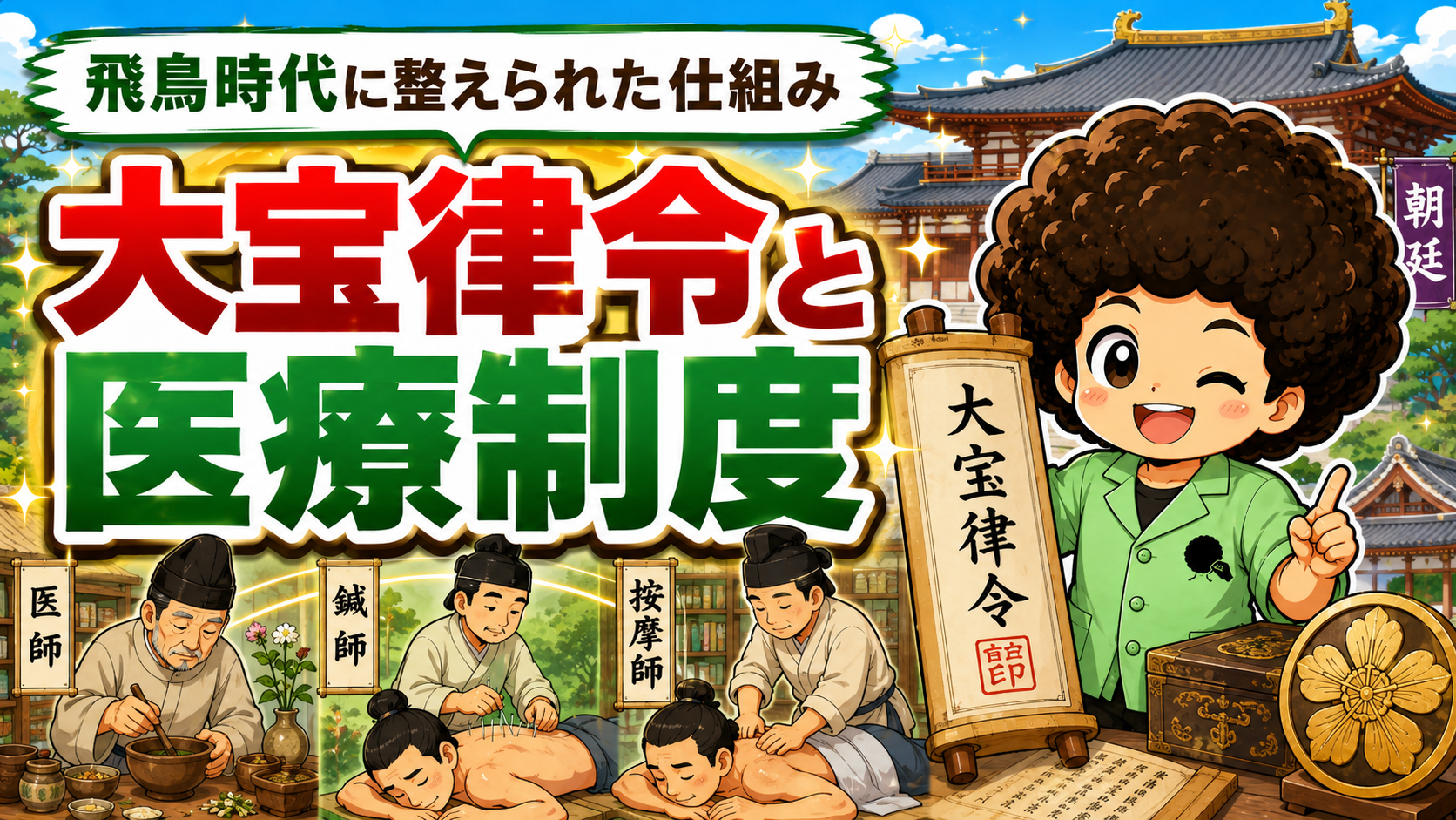飛鳥時代に整えられた仕組み＝大宝律令と医療制度（医師・鍼師・按摩師）