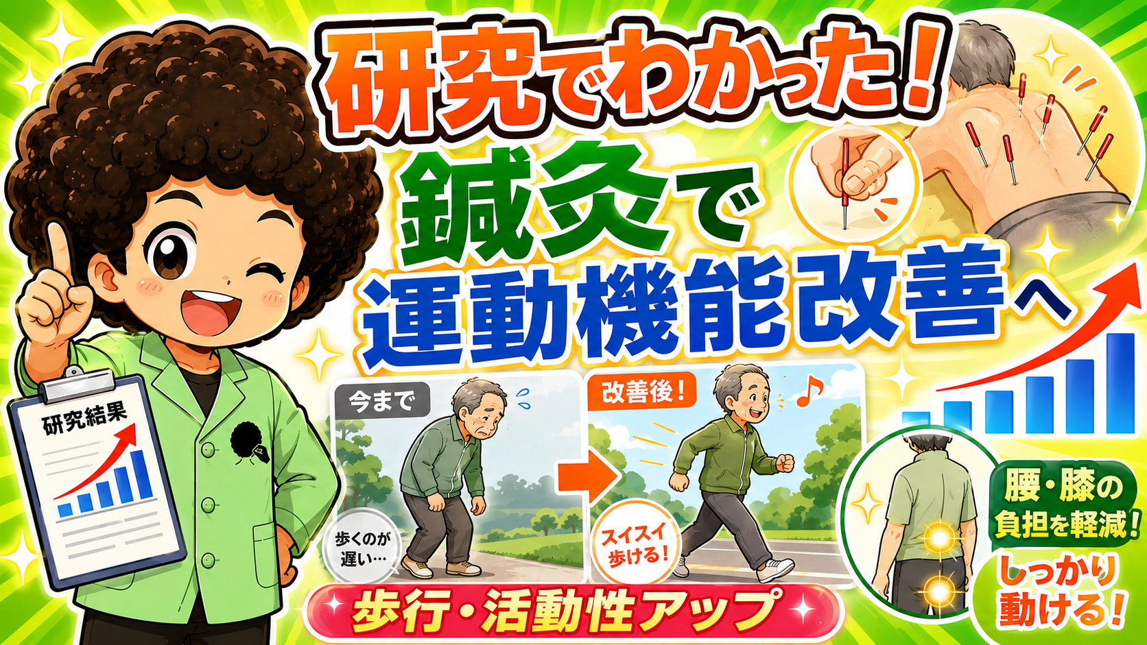 研究でわかった！鍼灸で運動機能改善 ― 歩行・活動性アップ、腰・膝の負担を軽減