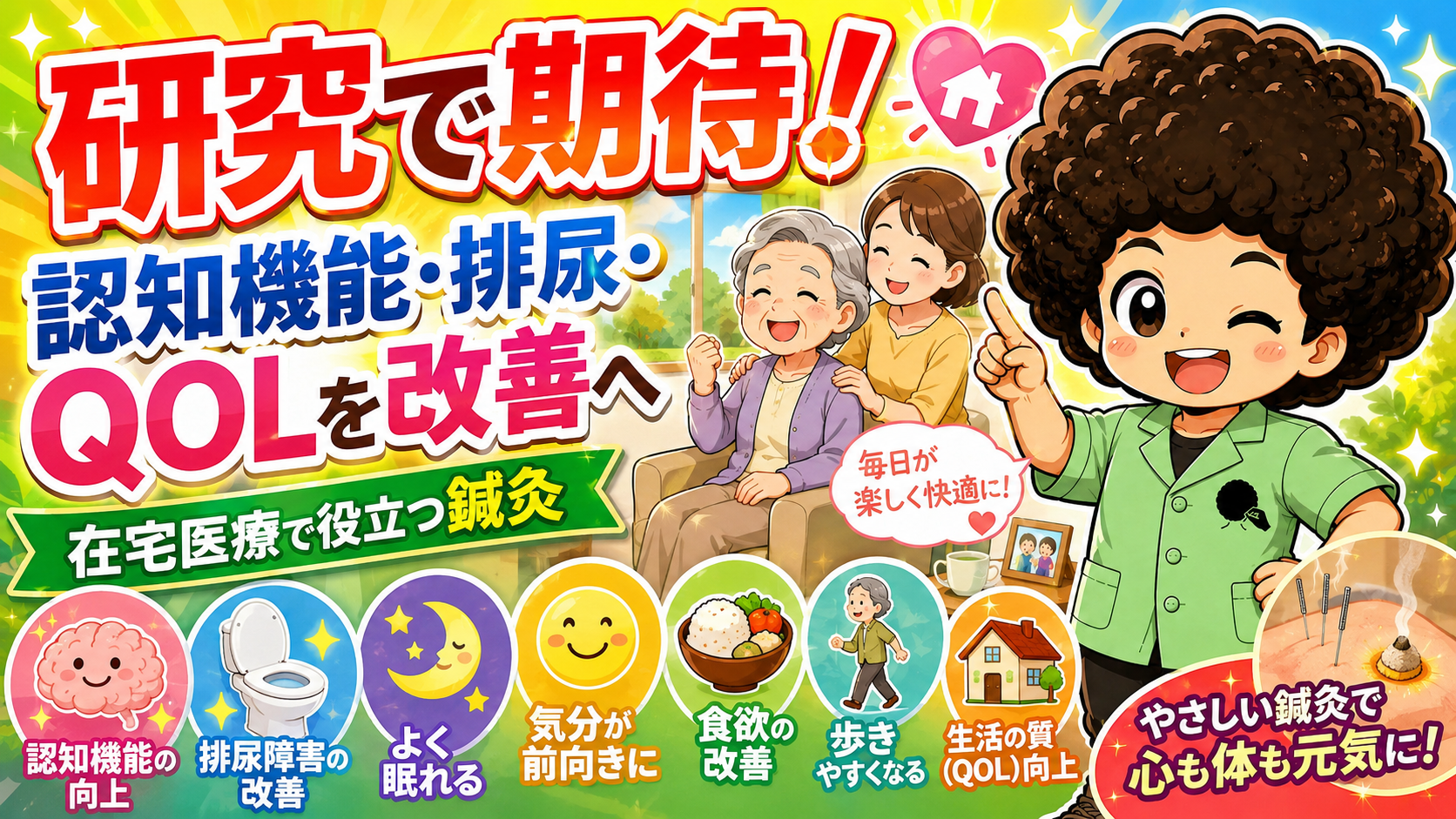 研究で期待！認知機能・排尿・QOLを改善へ ― 在宅医療で役立つ鍼灸