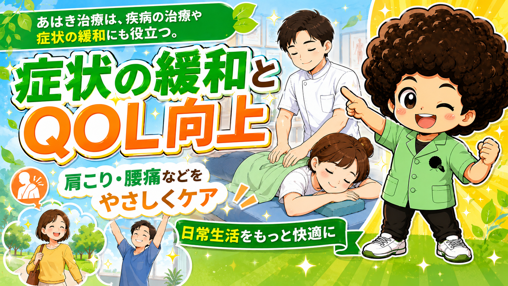 症状の緩和とQOL向上 ― 日常生活をもっと快適に