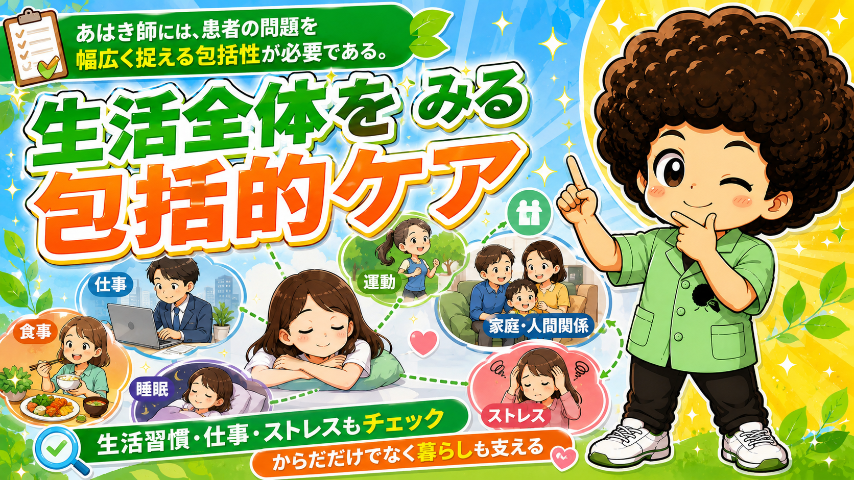 生活全体をみる包括的ケア ― からだだけでなく暮らしも支える