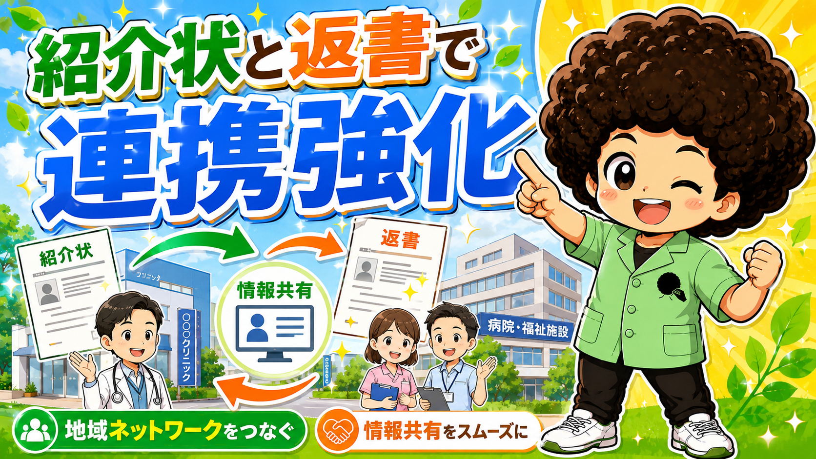 紹介状と返書で連携強化 ― 地域ネットワークをつなぎ情報共有をスムーズに