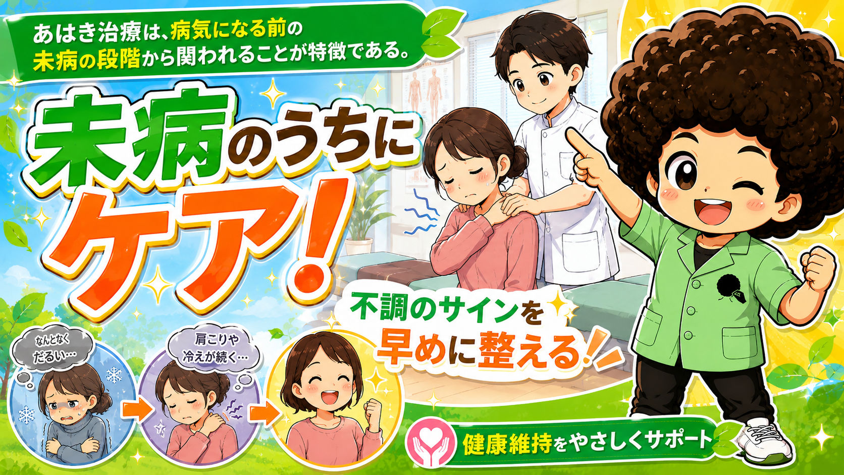 未病のうちにケア ― 不調のサインを早めに整える