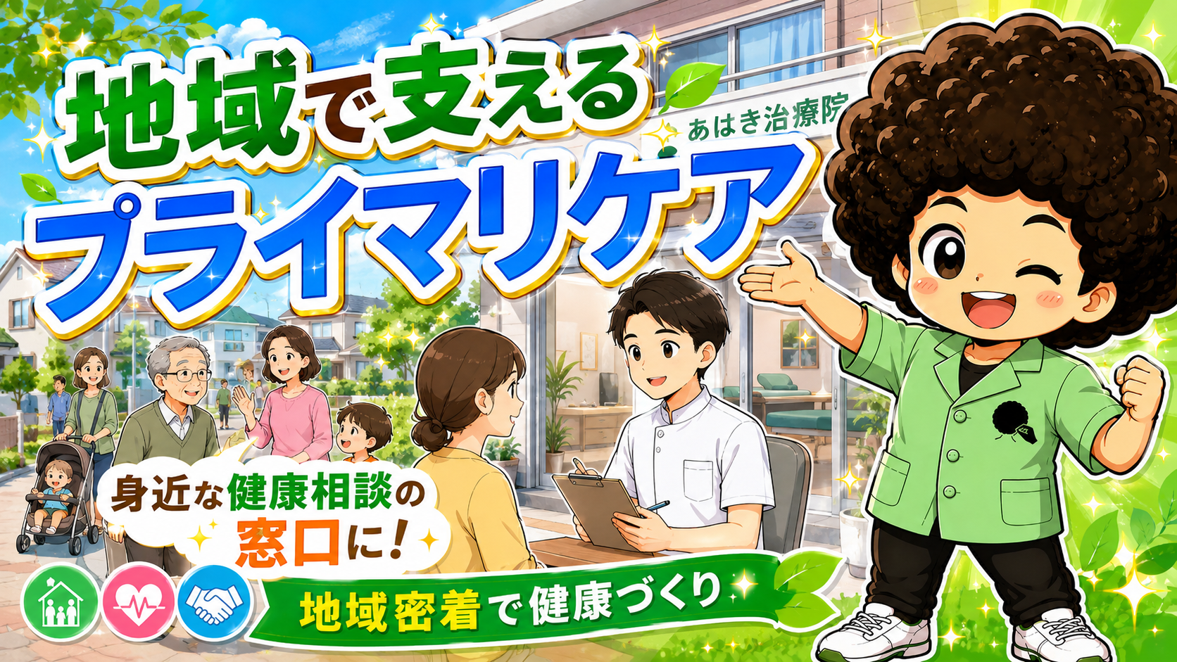 地域で支えるプライマリケア ― 身近な健康相談の窓口に