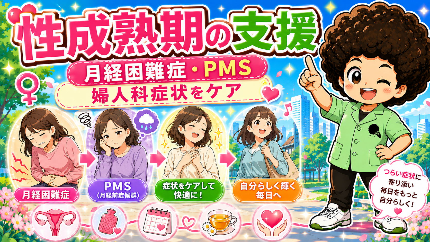 性成熟期の支援：月経困難症・PMSなど婦人科症状をケアする