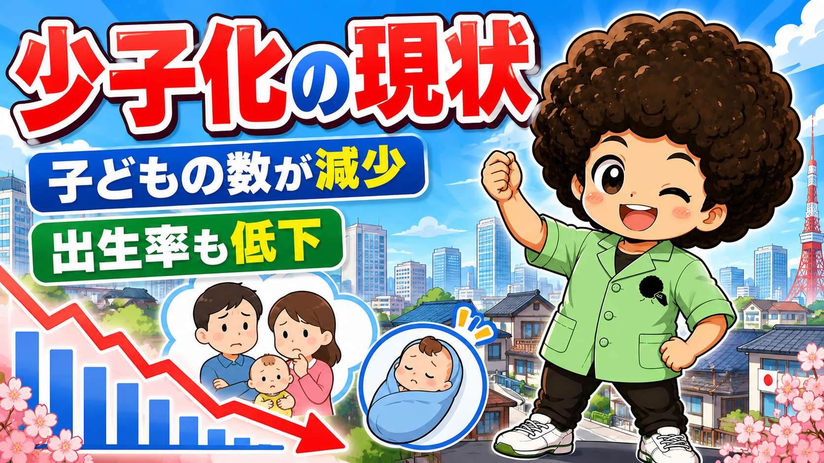 少子化と小児鍼｜少子化と小児鍼 1