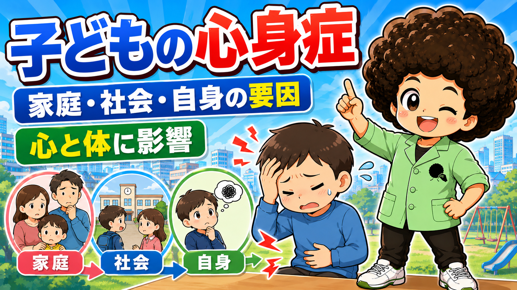 子どもの心身症は家庭・社会・自身の要因が心と体に影響する
