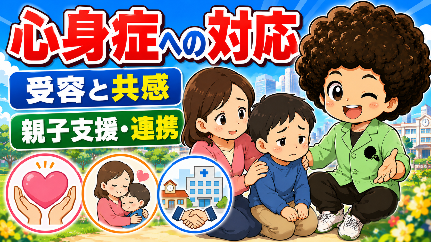 心身症への対応＝受容と共感、親子支援・連携