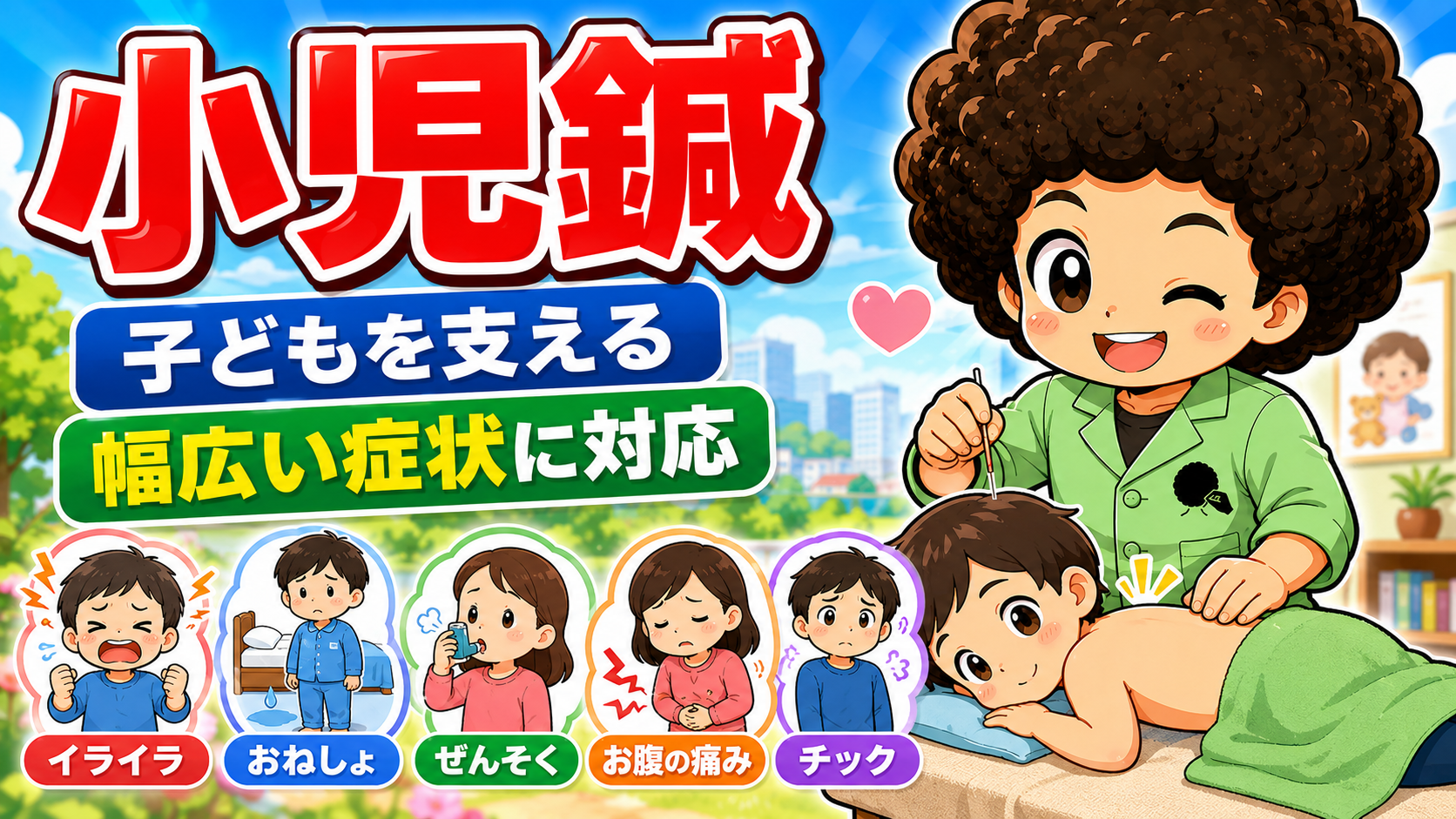 小児鍼の適応＝イライラ・おねしょ・ぜんそく・お腹の痛み・チック
