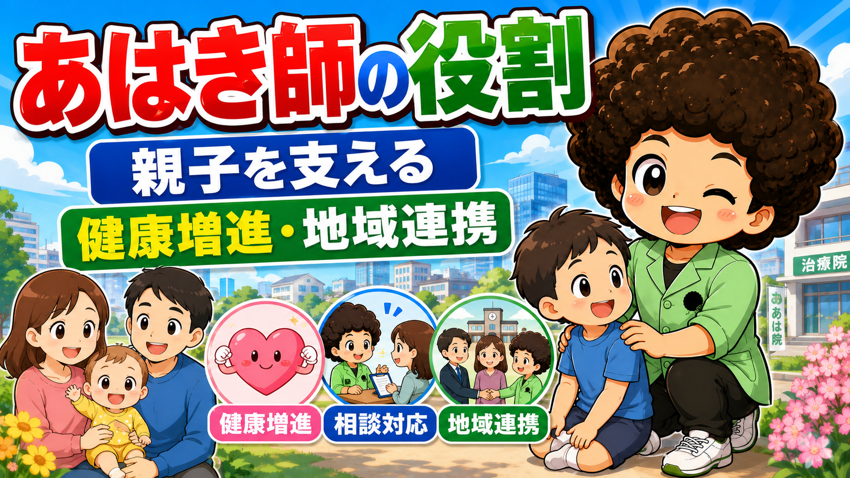 あはき師の役割＝健康増進・相談対応・地域連携で親子を支える