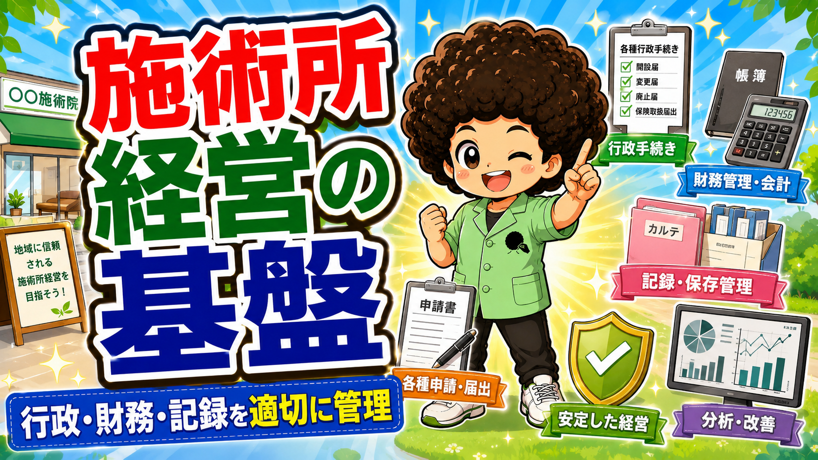 施術所経営と届出管理｜施術所経営と届出管理 1