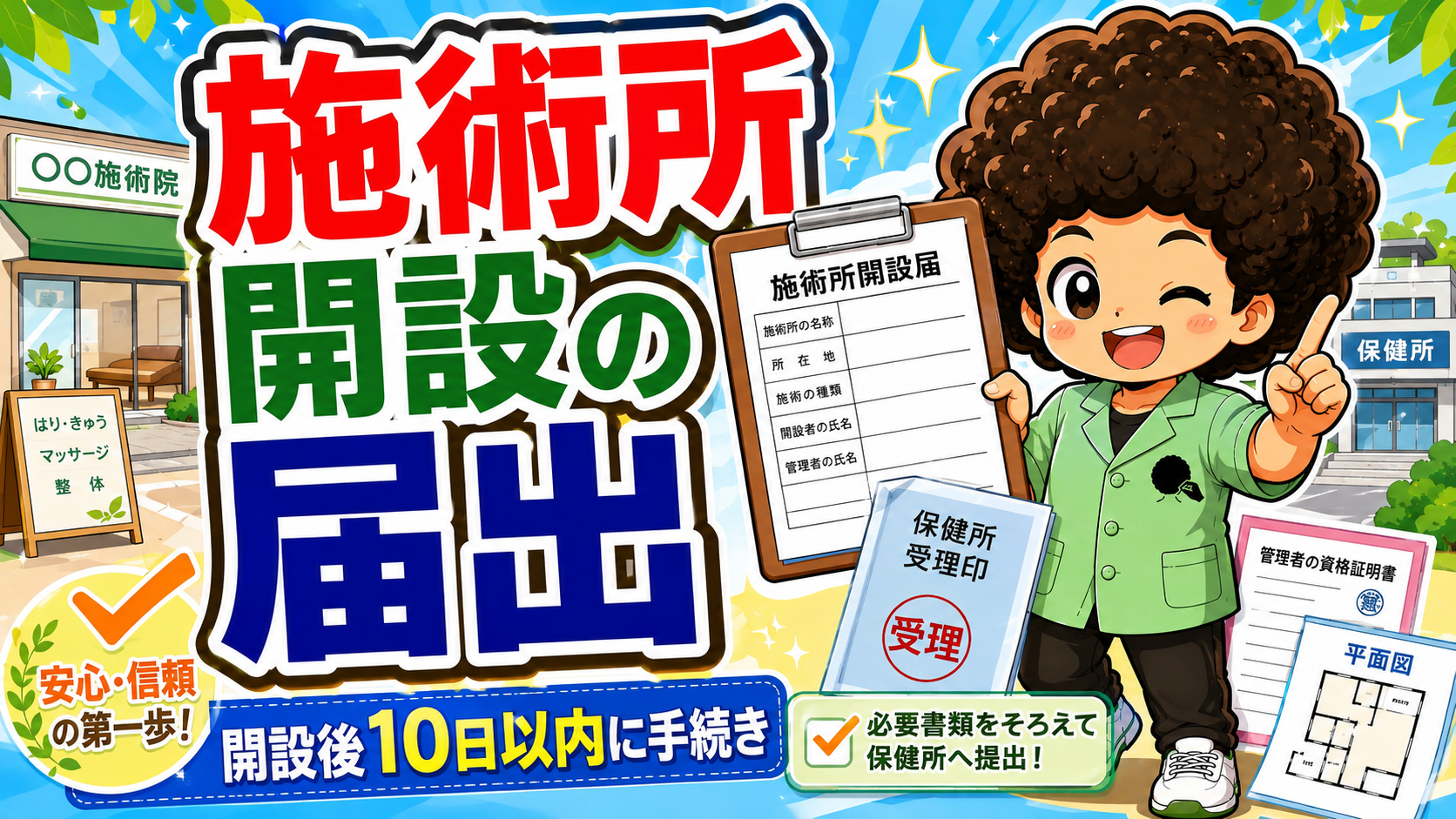 施術所開設届は必要書類をそろえて開設後10日以内に保健所へ