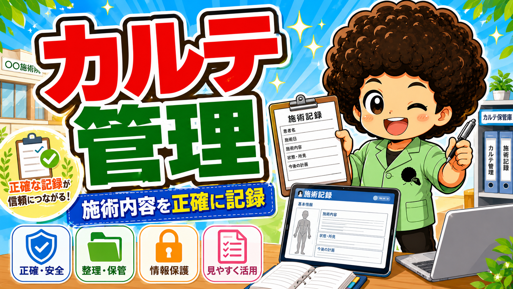 カルテは施術内容を正確に記録し、整理・保管と情報保護を徹底する
