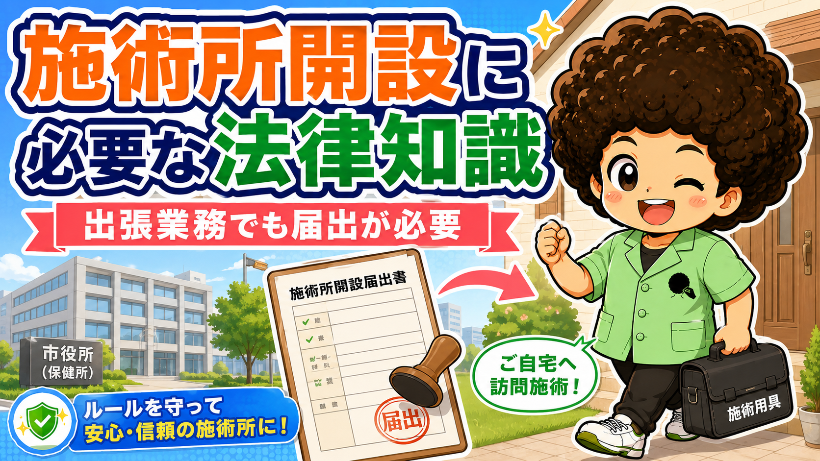 出張業務でも届出が必要。患者宅へ訪問して施術する場合も市役所（保健所）へ届出書を提出する