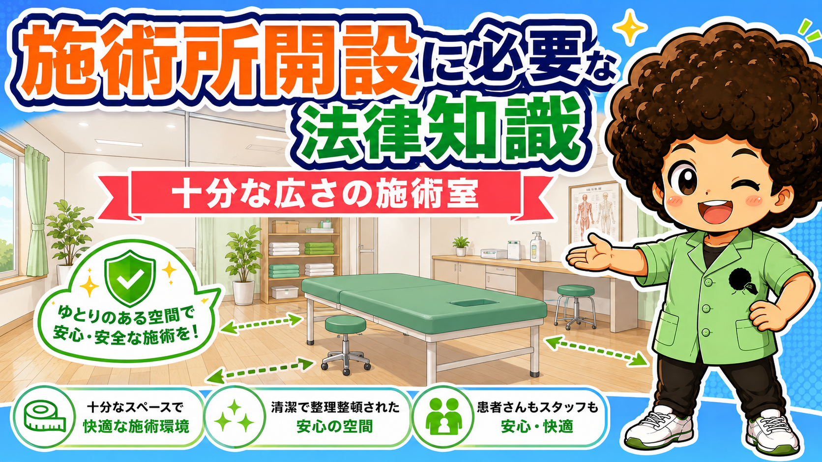 十分な広さの施術室。ベッド周囲にゆとりを取り、患者もスタッフも動きやすくする