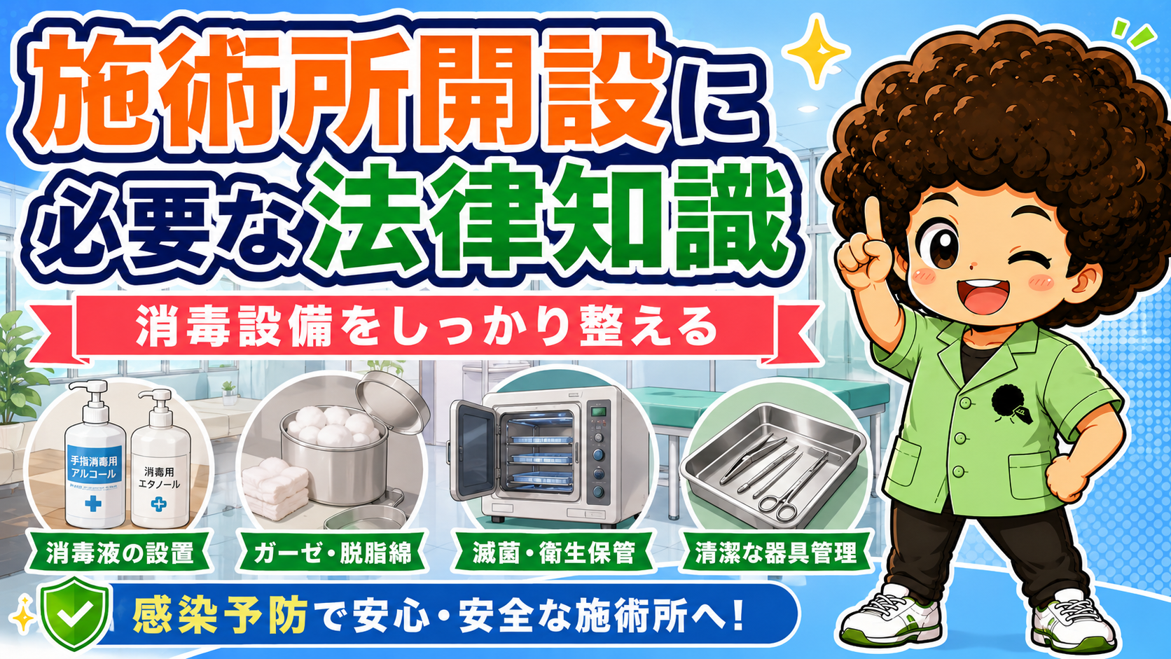 消毒設備を整える：消毒液の設置、ガーゼ・脱脂綿、滅菌・衛生保管、清潔な器具管理
