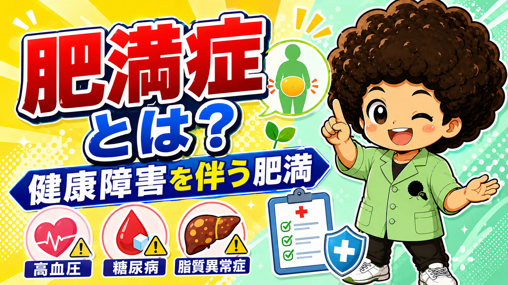 肥満症と生活習慣支援｜肥満症と生活習慣支援 1