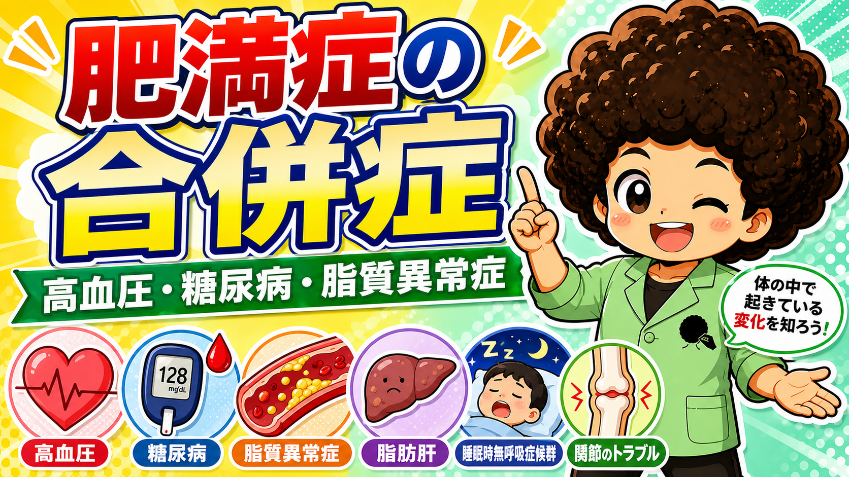 合併症：高血圧・糖尿病・脂質異常症・脂肪肝・睡眠時無呼吸症候群・関節のトラブル