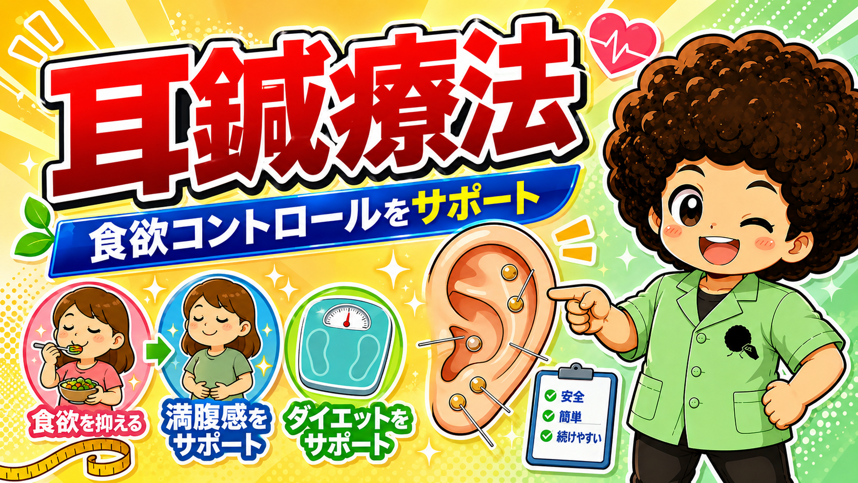 耳鍼療法：食欲を抑える→満腹感をサポート→ダイエットをサポート。安全・簡単・続けやすい