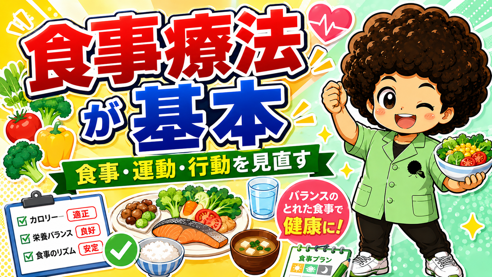 食事療法が基本。カロリー適正・栄養バランス良好・食事のリズム安定